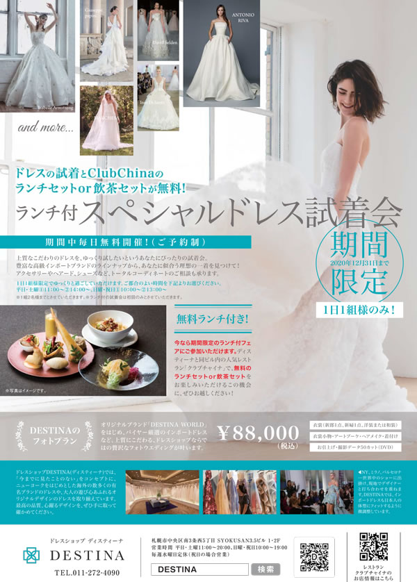 札幌ドレスショップDESTINAディスティーナ期間限定無料ランチ付きスペシャルドレス試着会